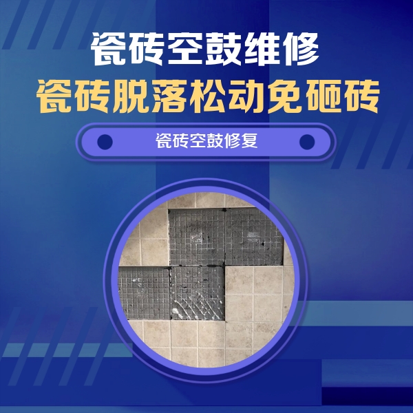 平度瓷砖空鼓维修公司分享新房瓷砖空鼓是什么原因？新手必懂的基础诱因