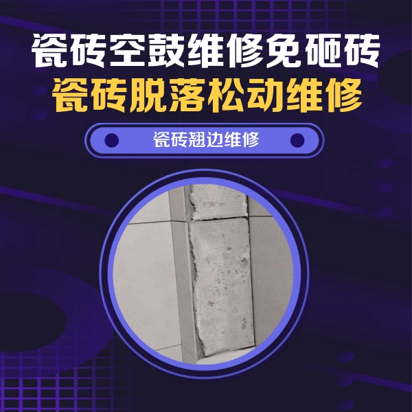 平度瓷砖空鼓维修公司分享瓷砖空鼓维修施工流程详解，规范施工不返工