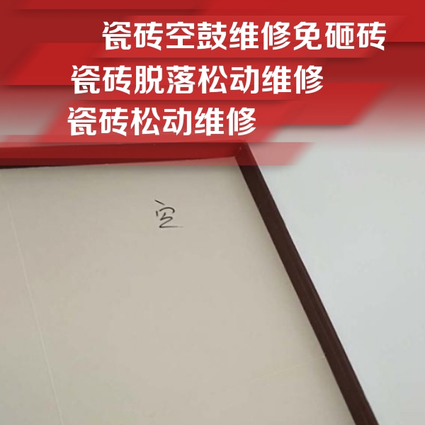 平度瓷砖空鼓维修公司分享新房瓷砖空鼓是什么原因？新手必懂的基础诱因